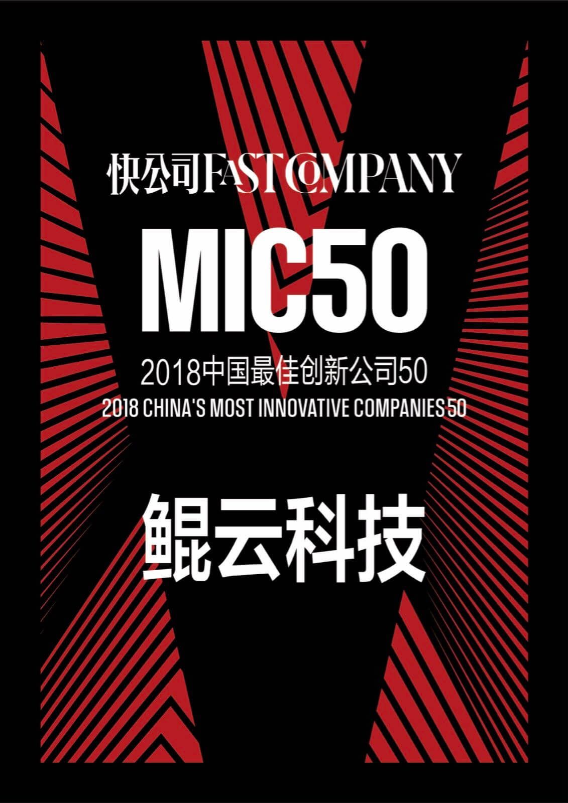 快公司中国最佳创新公司50