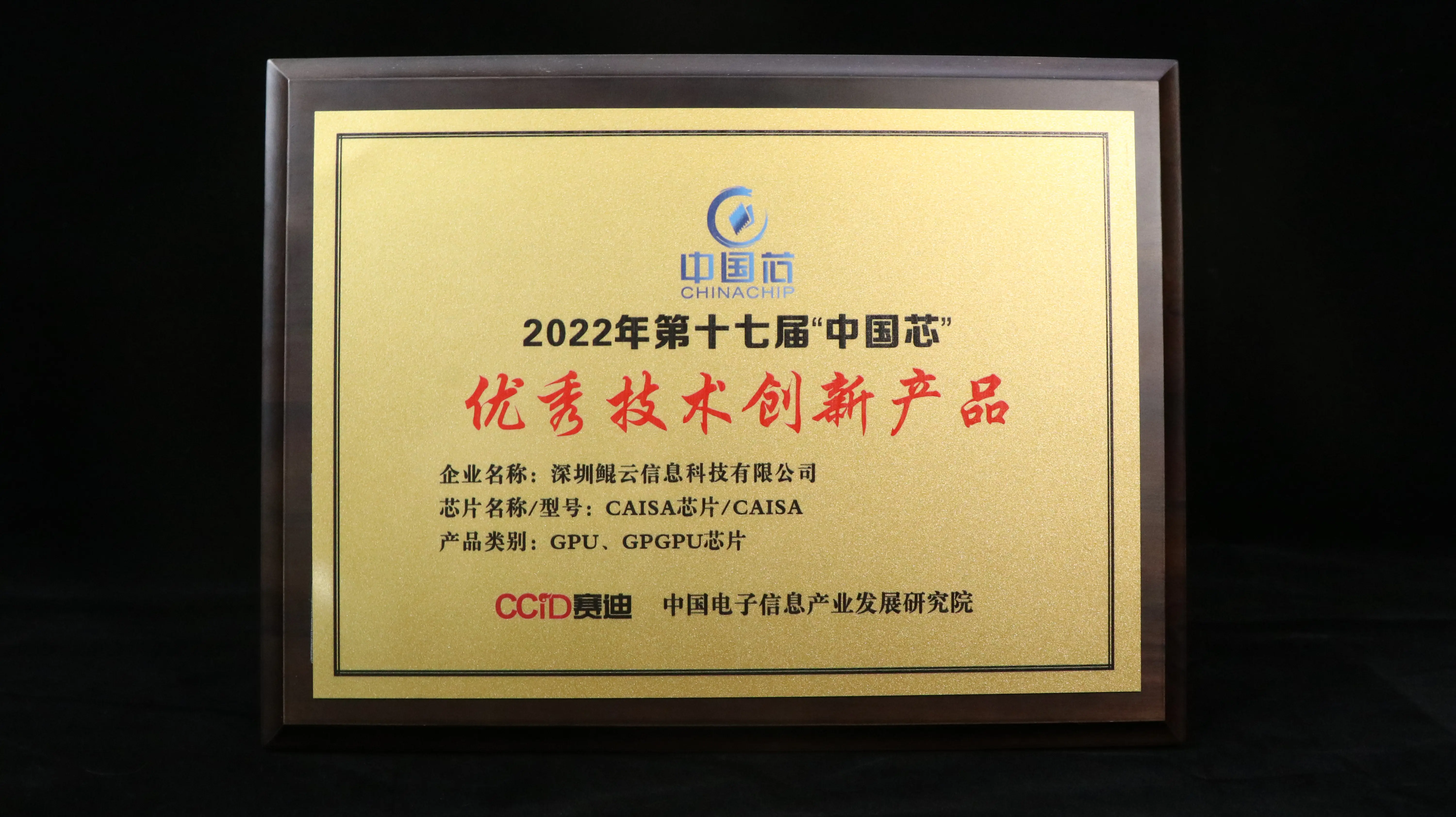 2022年第十七届“中国芯”优秀技术创新产品