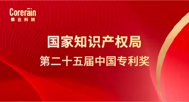 荣誉 | 鲲云科技专利成果获第二十五届中国专利奖