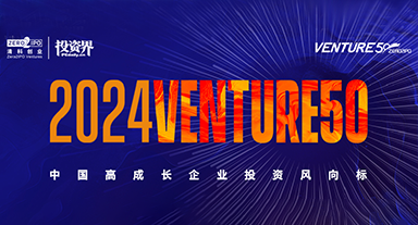 2024VENTURE50评选结果揭晓，鲲云科技入选