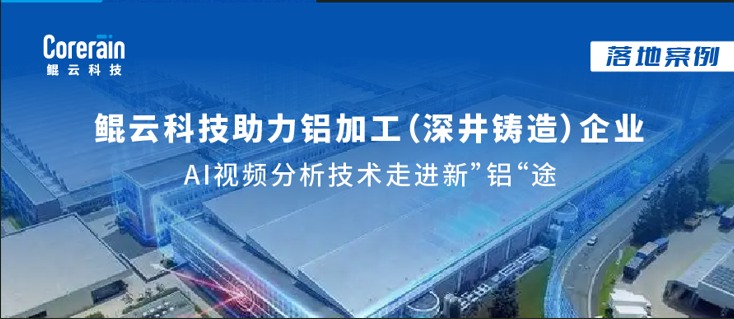 案例 | 加速人工智能落地，鲲云AI视频分析技术走进新“铝”途